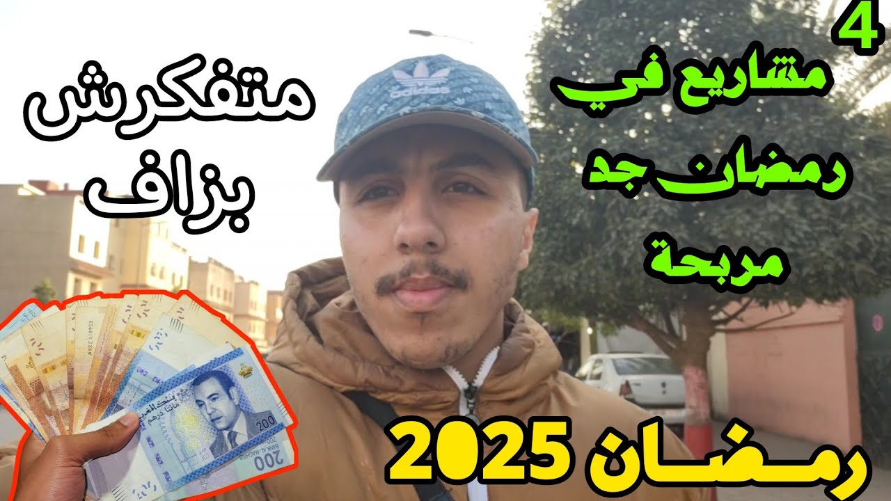 مشروع في رمضان إليك 4 مشاريع جد مربحة فرمضان بدون رأسمال متفكرش بزاف