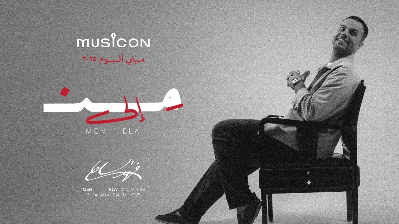 فهد السالم - من إلى ( ميني ألبوم من إلى) | 2025 | Fahad El Salem - Men Ela