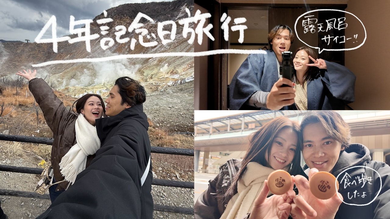【お久しぶりです】4年記念で箱根に行って来ました。