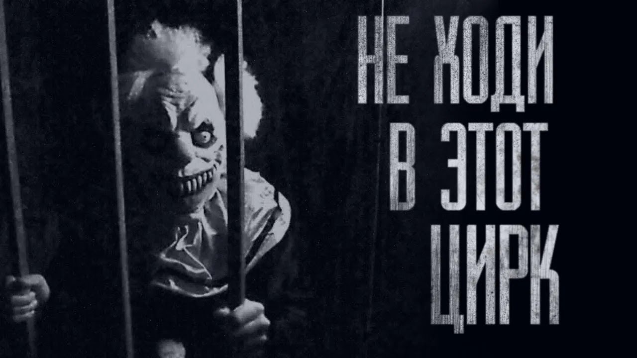НЕ ХОДИ В ЭТОТ ЦИРК    Страшные истории на ночь