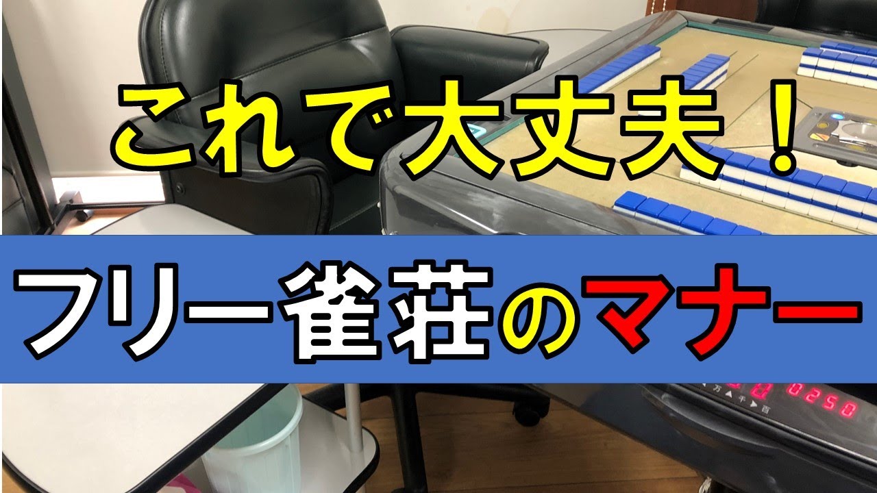 【フリー雀荘のマナー】これで大丈夫！覚えたいフリー雀荘のマナー