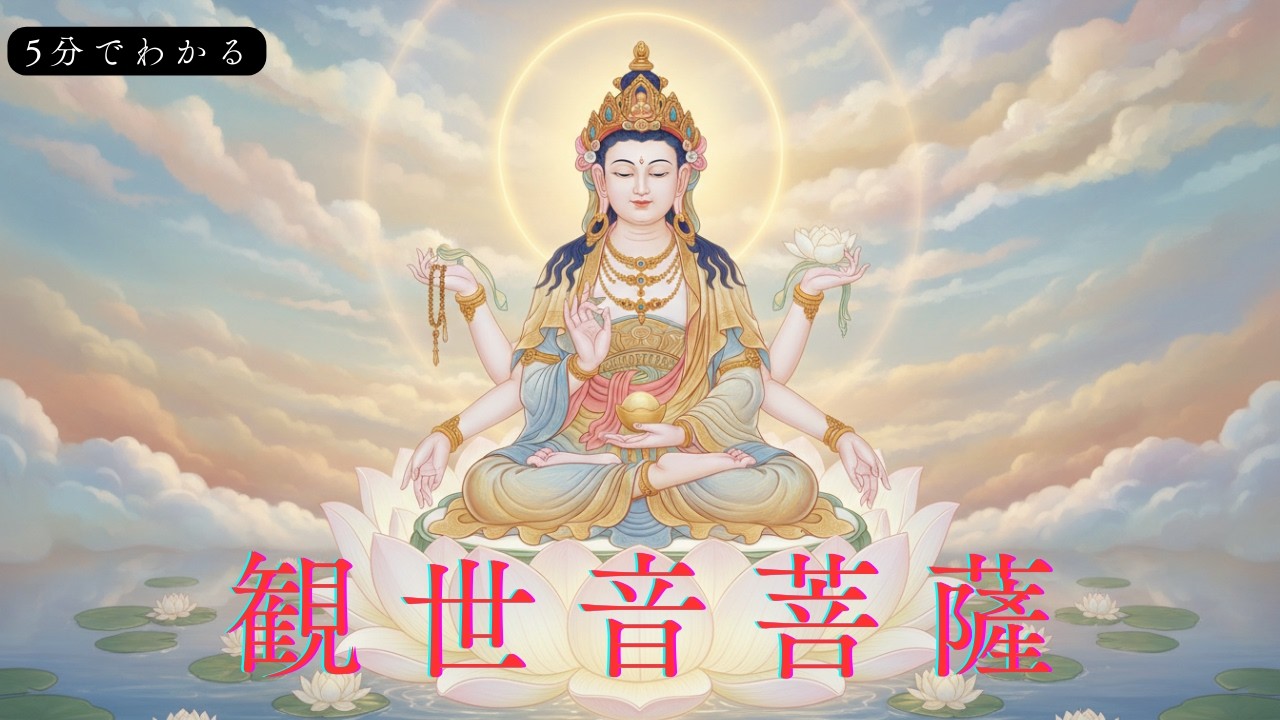 観世音菩薩 ― 観音さまは女性？男性？