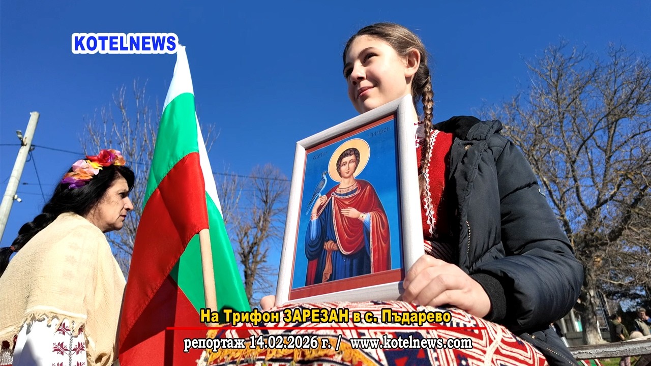На Трифон ЗАРЕЗАН в с. Пъдарево / репортаж 2026 / www.kotelnews.com