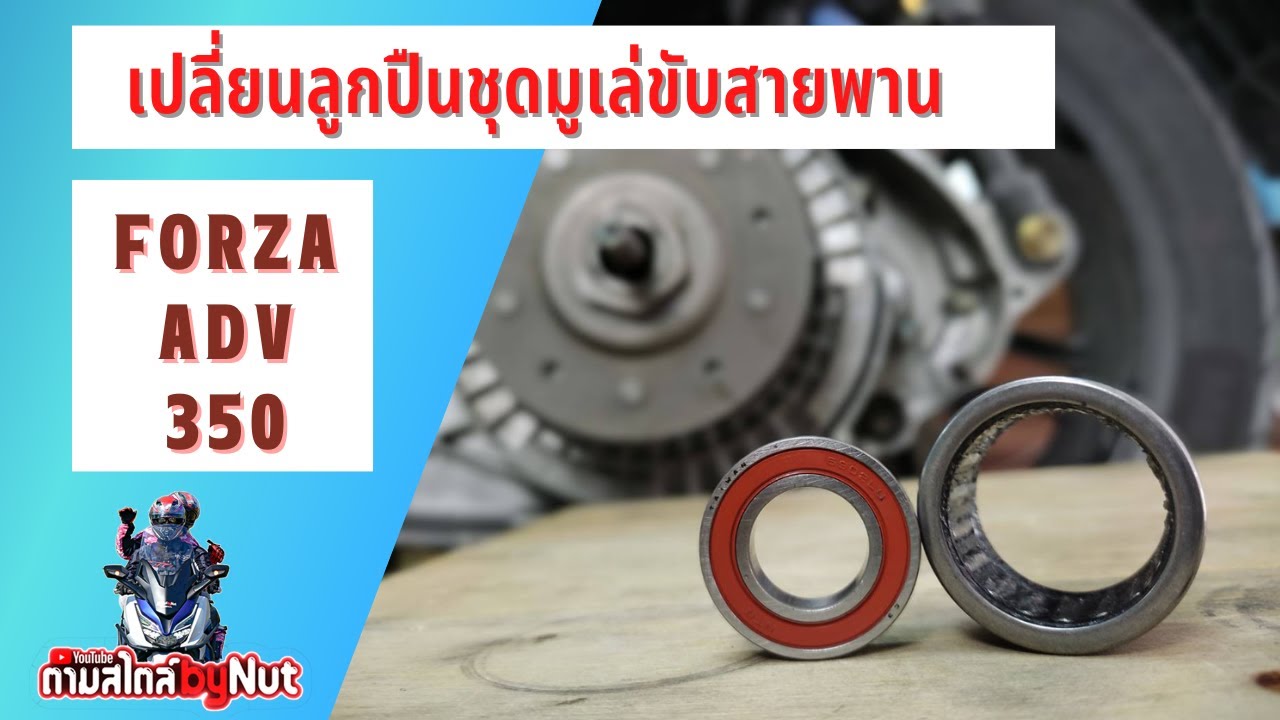 forza/adv350 เปลี่ยนลูกปืนชุดมูเล่ขับสายพานหลัง  ........