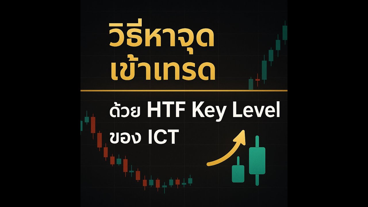 Ep2 เราจะมองหา CRT ตอนไหน? - HTF Key Level