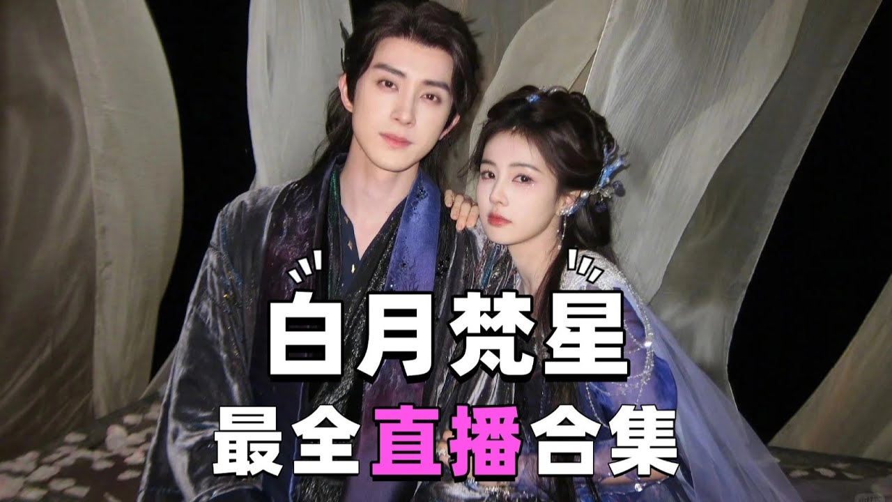【白月梵星直播独家完整版】剧组爆料：高甜片场日常让人上头！#白鹿 #敖瑞鹏 #代露娃 #常华森 #张鑫 #刘令姿 #白月梵星