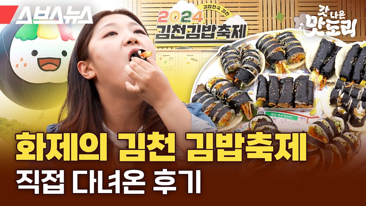 김밥이 아니라 사람이 터져버린 김천 김밥축제에 다녀왔습니다 [갓 나온 맛도리 EP.99] / 스브스뉴스
