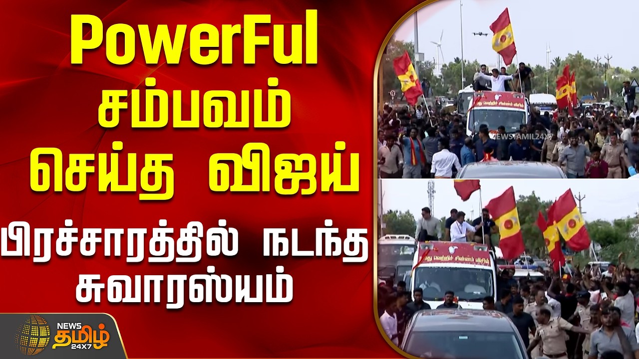 TVK Vijay | Kanyakumari | PowerFul சம்பவம் செய்த விஜய் - பிரச்சாரத்தில் நடந்த சுவாரஸ்யம்