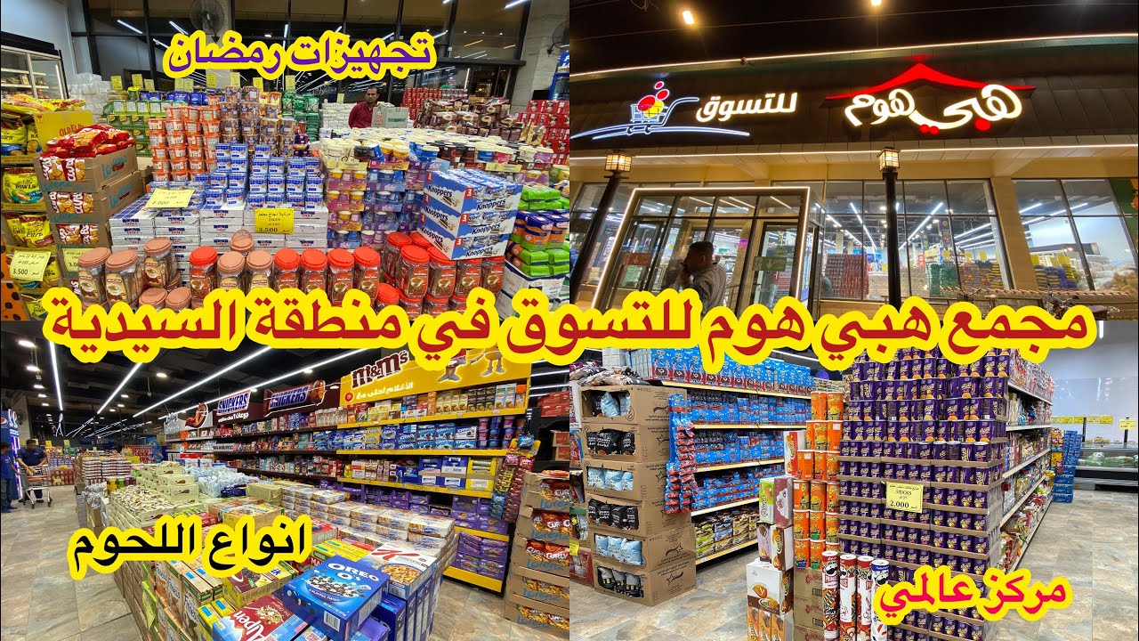 جولة في مجمع هبي هوم للتسوق في منطقة السيدية شارع الخيزران _مجمع عالمي