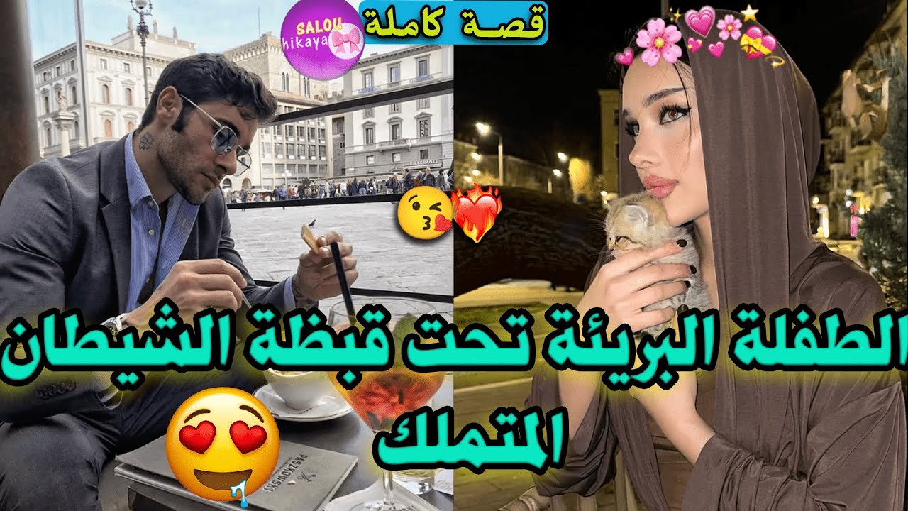 قصة كاملة: هربت من دار🏡و مشيت تخبيت فطموبيلتو بالغلط🙍🏻‍♀️تاصدقت ساكنا معاه فدار وحدة🫦تملك،هوس،غيرة،🥵