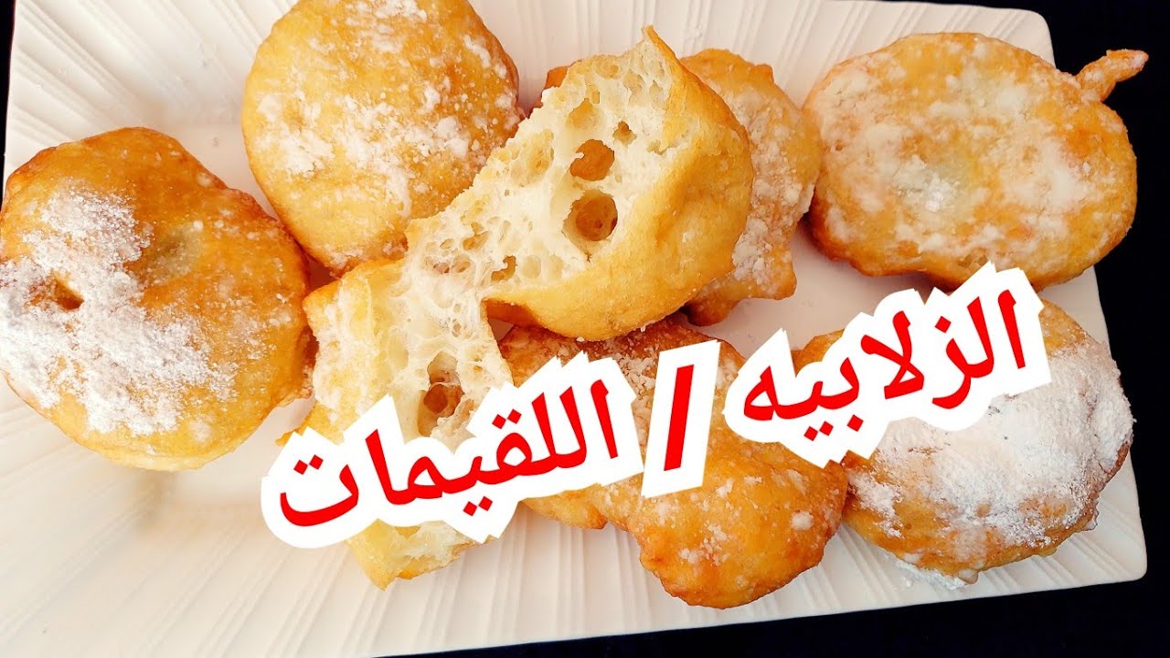 الزلابيه  / الزلابيه السودانيه /اللقيمات / مقرمشة من برا و فاضية من جوة ومن غير م تشرب زيت