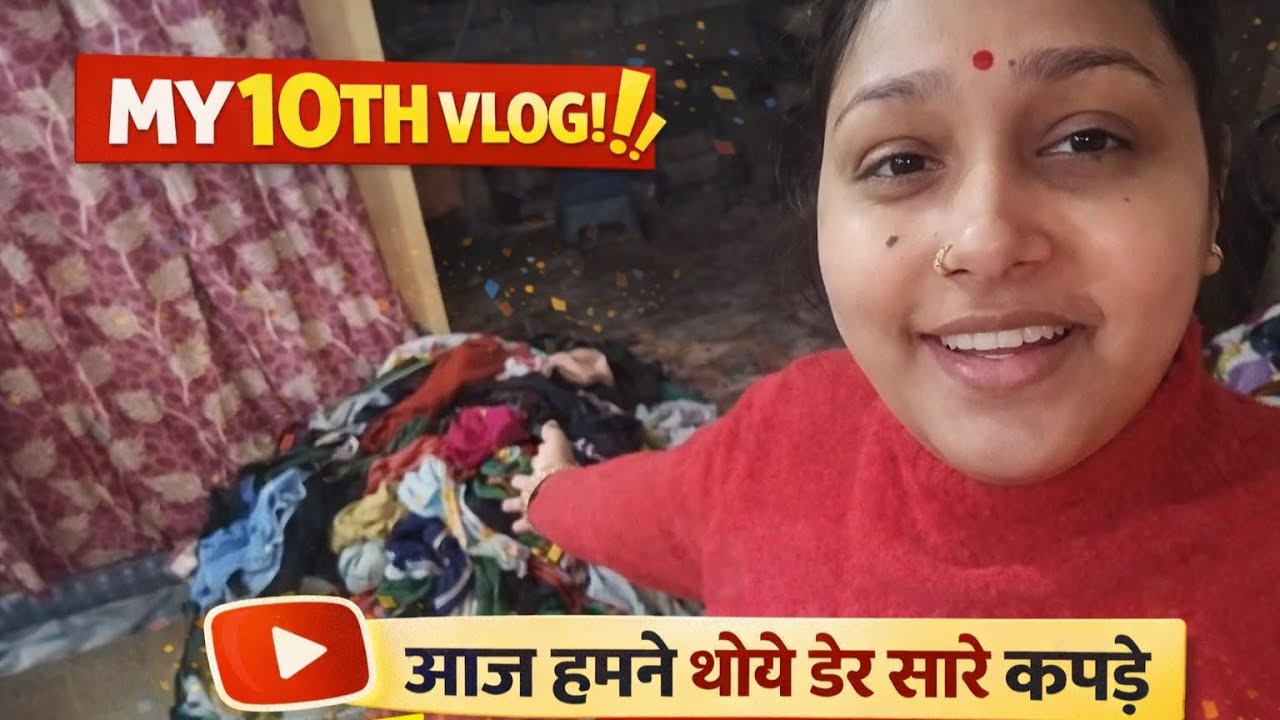 डेली vlog का दसवा दिन | आज हमने धोये ढेर सारे कपडे |  #dailyvlog  #minivlog  @Anvimummavlogs