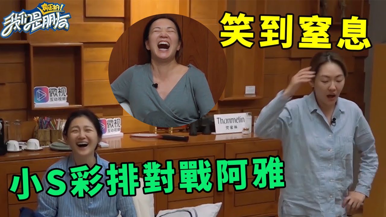 🪁小S彩排對戰阿雅，大S笑到快窒息，魔鬼造型太奇葩【爆笑合集四】 | 我們是真正的朋友【大S 小S】