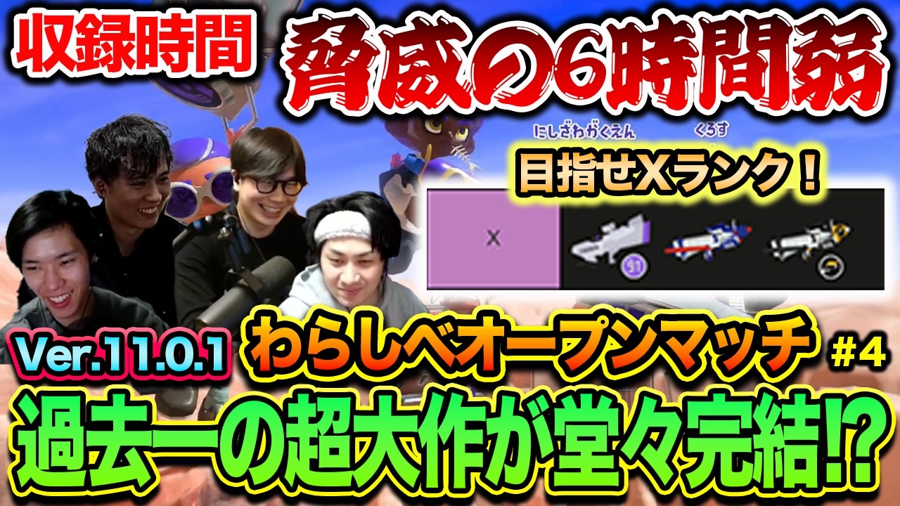 収録6時間！過去イチの大作｜Xいくまで終われない！わらしべオープンマッチ#4【スプラトゥーン3】