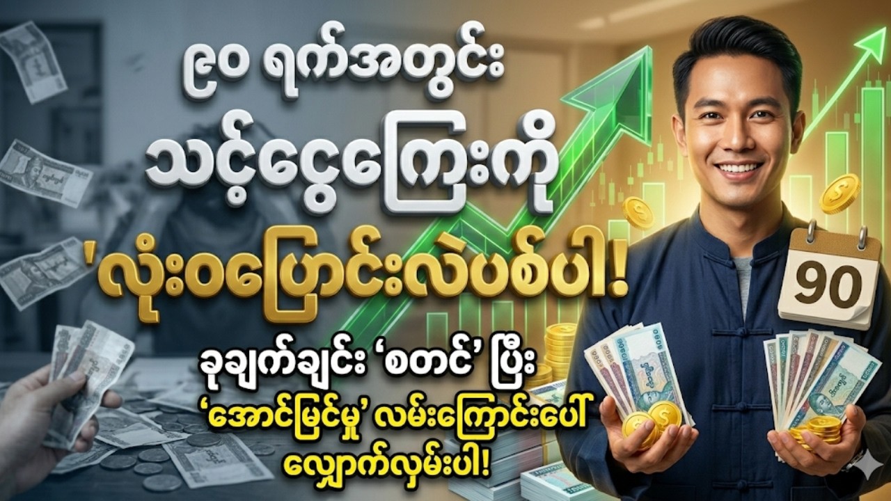 လစာဘယ်လောက်ရရ ပိုက်ဆံမစုမိသူတွေအတွက် ရက် (၉၀) ငွေကြေးစီမံကိန်း