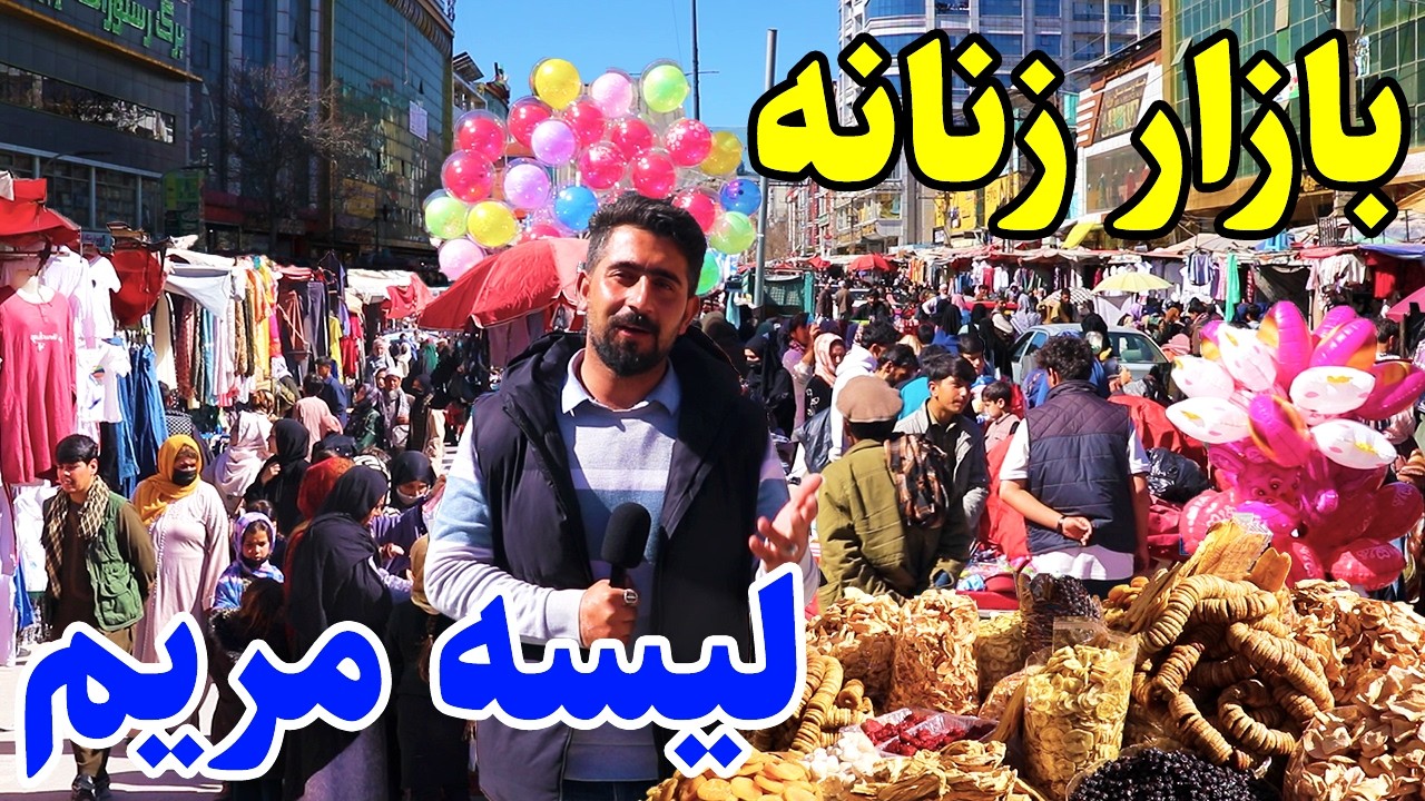 گزارش منصور، بازار رمضانی، جمع جوش بی سابقه لیسه مریم کابل/Mansoor Report, Bazar Lisa Maryam Kabul