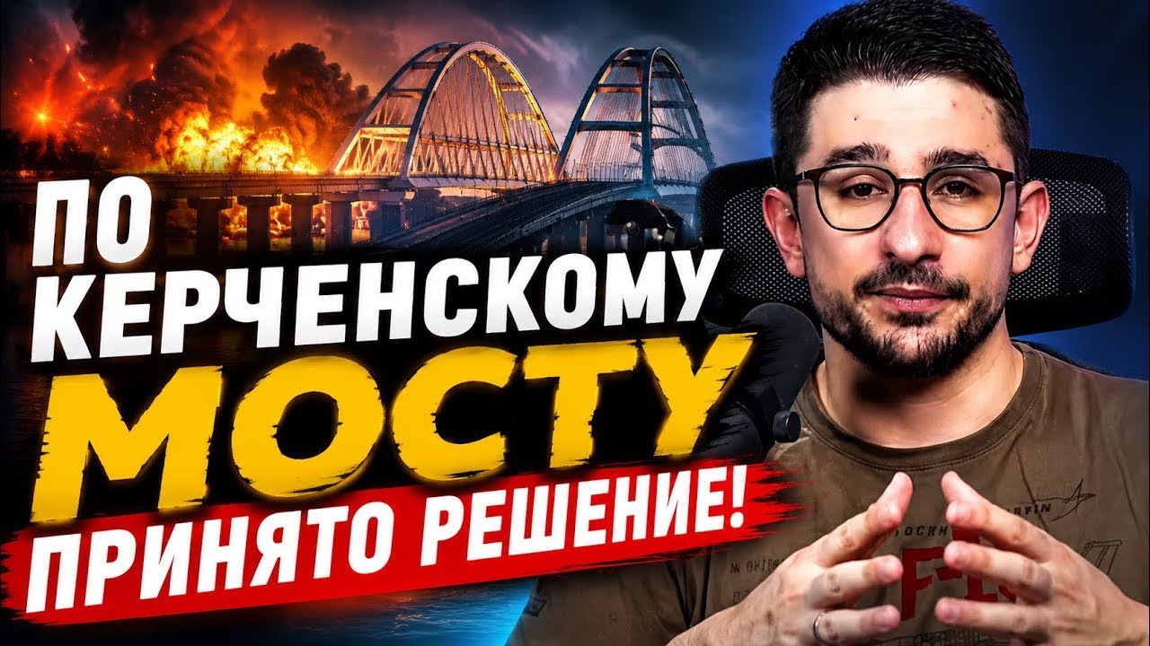 🔥Блекаут в Крыму и дефицит топлива. Ликвидация Керченского моста!ВСУ выносят логистику РФ!Майкл Наки