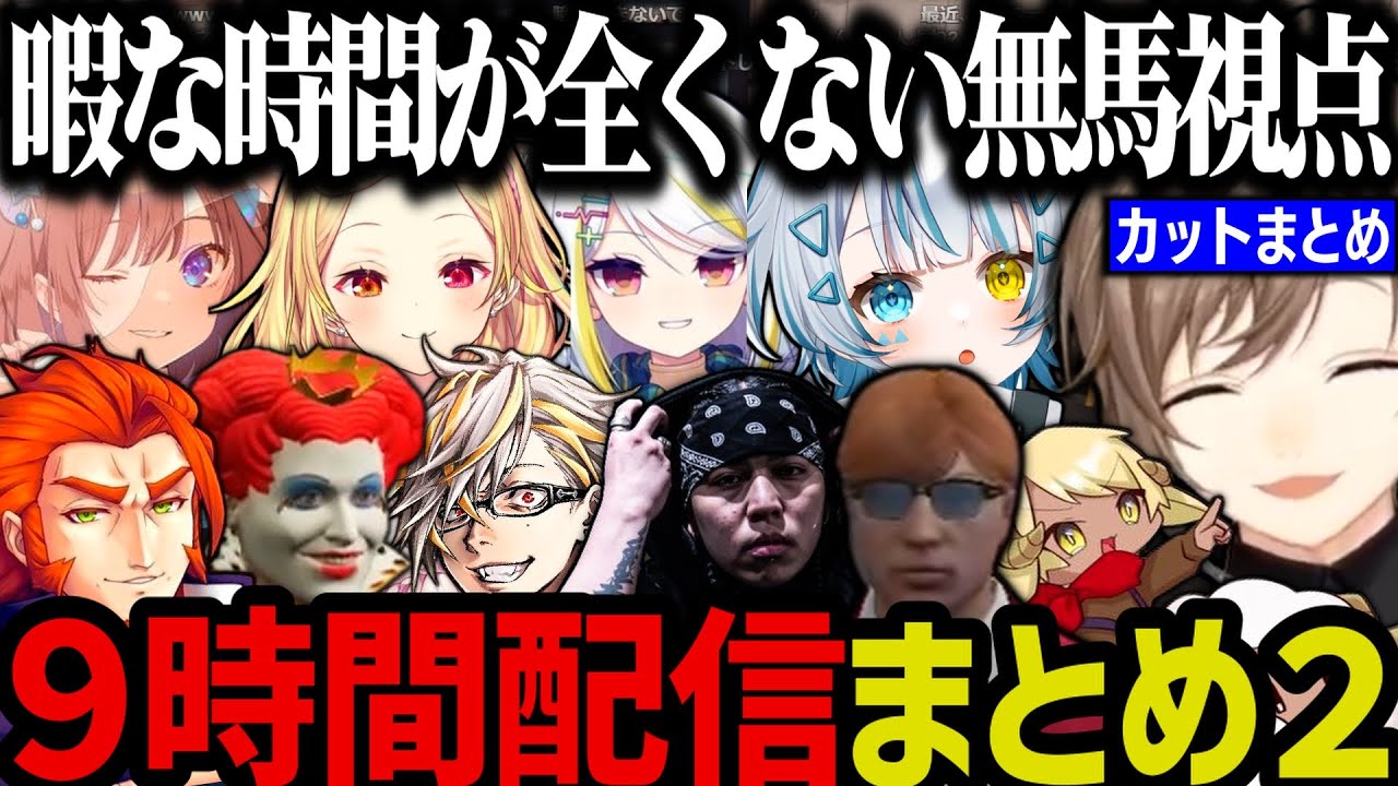 【まとめ】ライオット破壊RTAからの救世主なしま～混乱する28ネキｗｗｗ（９時間配信まとめ２）【叶/にじさんじ切り抜き/ストグラ切り抜き】