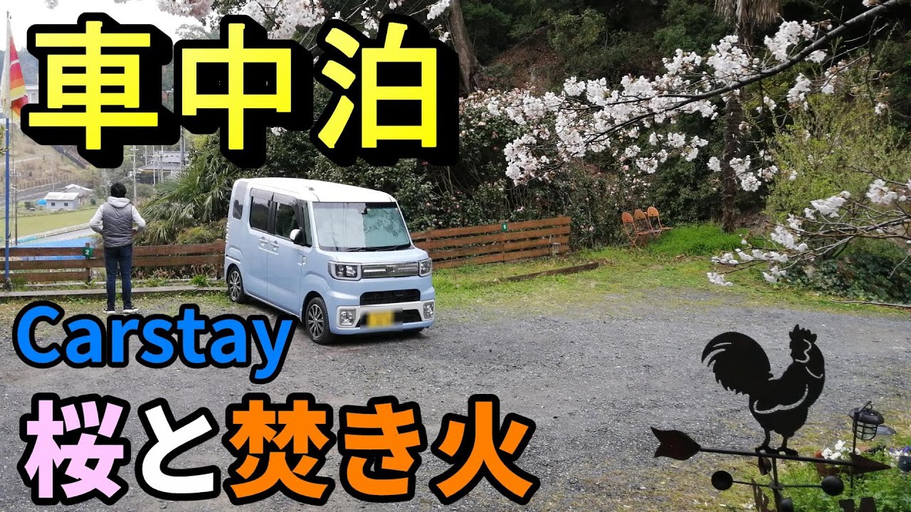 【カーステイ車中泊】焚火やテントもOK！M'Sカフェ茨木