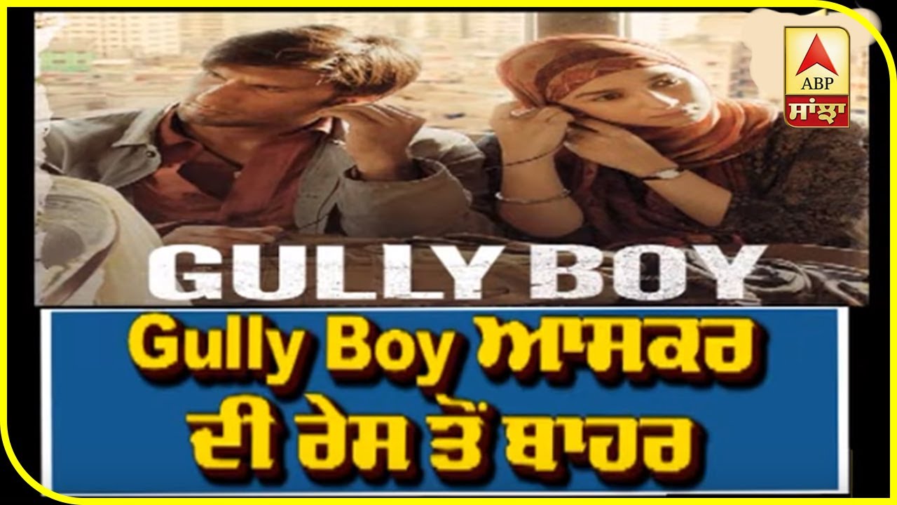 Gully Boy out from Oscar Race | Ranveer Singh | Alia bhatt | ABP Sanjha