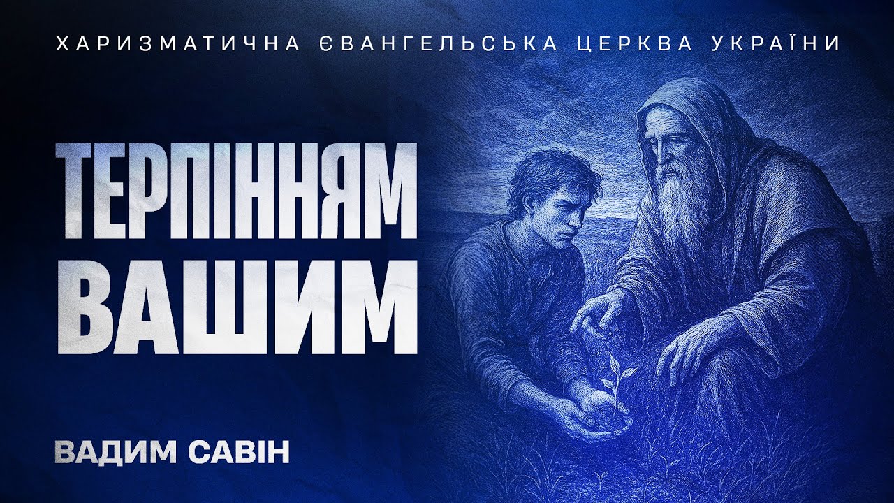 Терпінням вашим - Вадим Савін | 9.11.2025 | 🔴 Прямий ефір