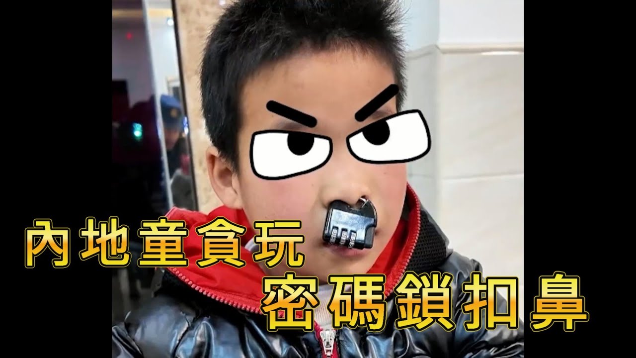 「內地童貪玩  密碼鎖扣鼻」 #廣東話