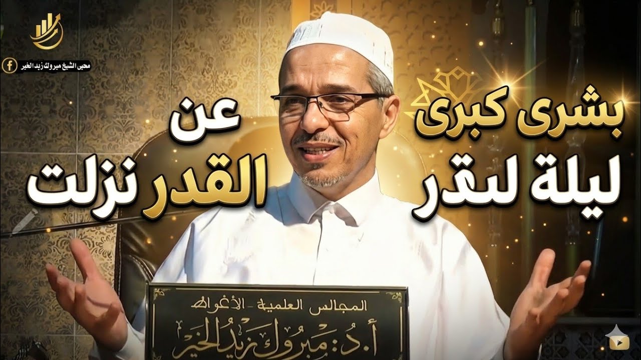  ليلة القدر نزلت! مبروك زيد الخير يزف أجمل بشرى للمسلمين (لا تضيع ثانية).