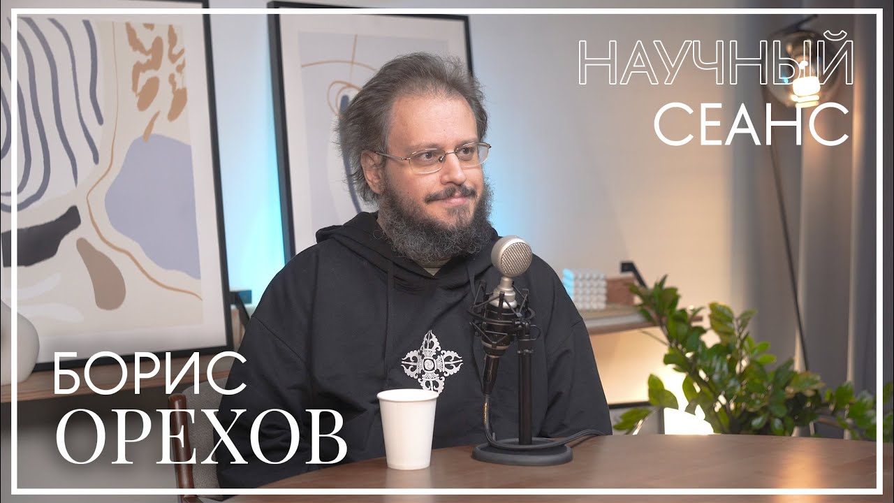 Борис Орехов: про цифровые методы в гуманитарных науках, популяризацию науки и ценность университета