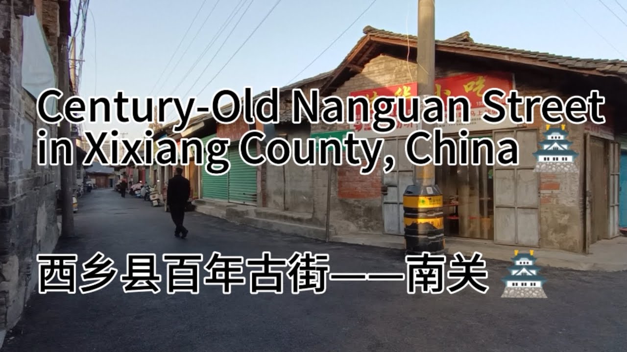 Century-Old Nanguan Street in Xixiang County, China 🏯西乡县百年古街——南关 🏯