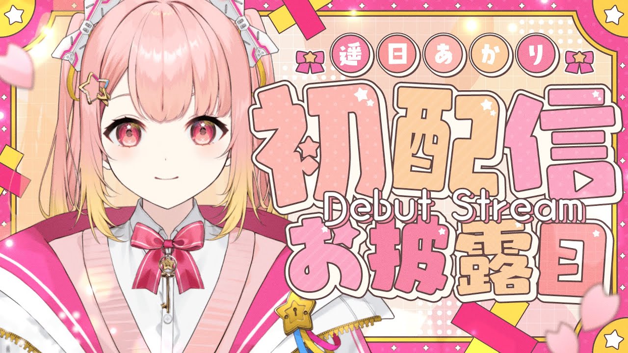 【初配信】初めまして！キラキラパッション遥日あかりです！！☆【 遥日あかり / 虹色スペクトル 】