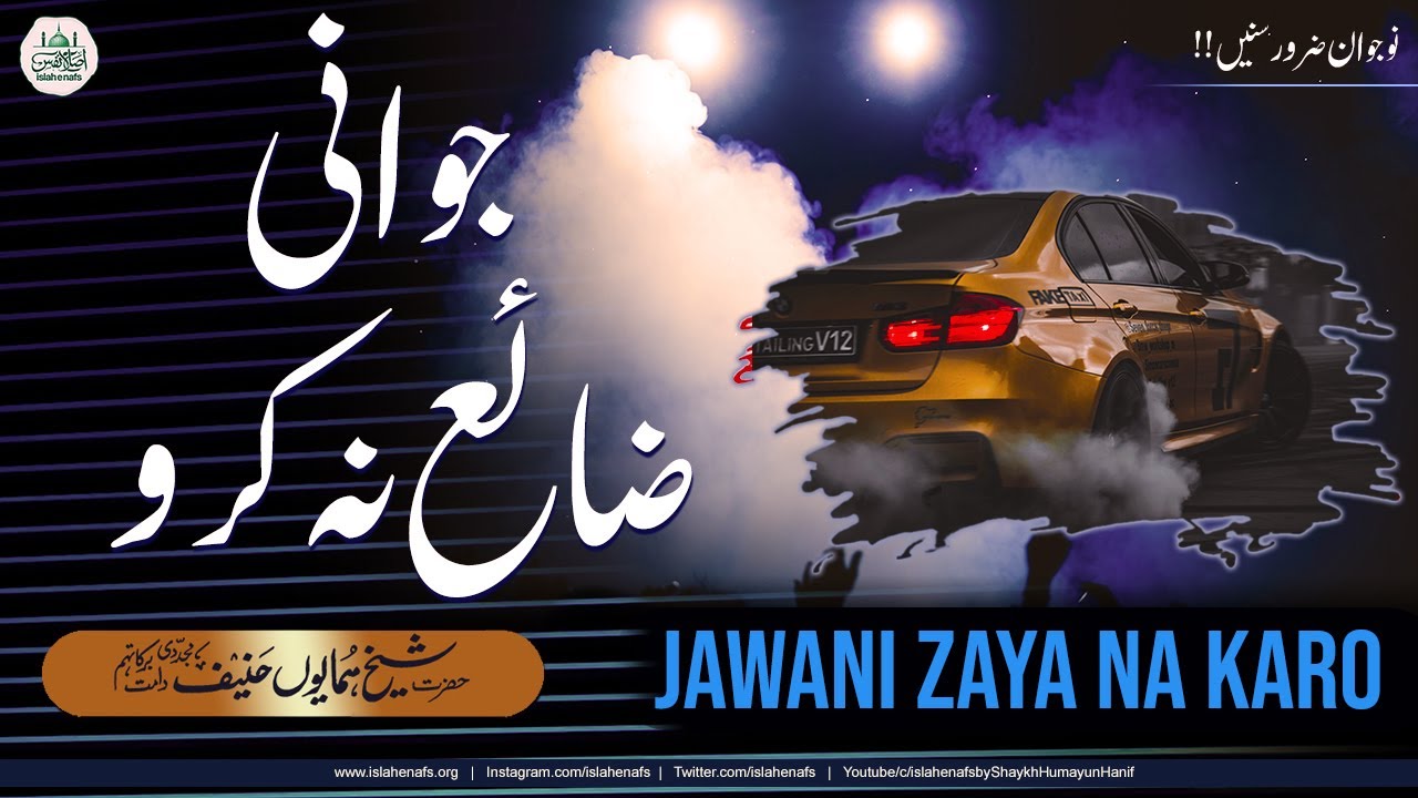 Jawani Zaya Na Karo┇Shaykh Humayun Hanif Mujaddidi┇Urdu/हिंदी