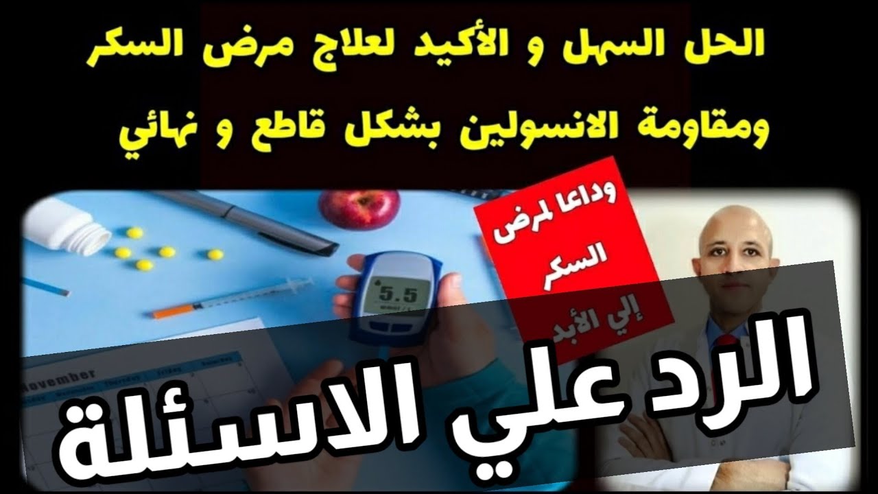 ٣٨٥) ودع مرض السكر الي الأبد | الرد علي الأسئلة