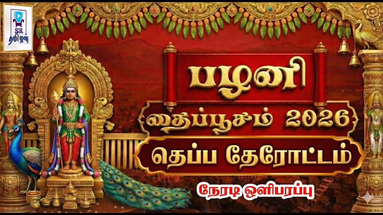 🔴LIVE:தெப்ப தேரோட்டம் || பழனி தைப்பூசம் 2026 || ஸ்ரீ தண்டாயுதபாணி சுவாமி கோயில் || @SRTamilan