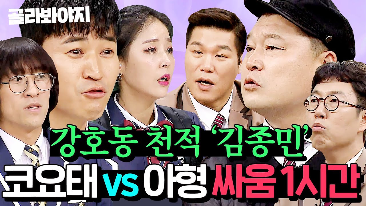 (1시간) 강호동 미치게 만드는 남자...김종민ㅋㅋㅋ 💥코요태 VS 아형💥 싸움 모음 l 아는 형님 l JTBC 190223 방송 외