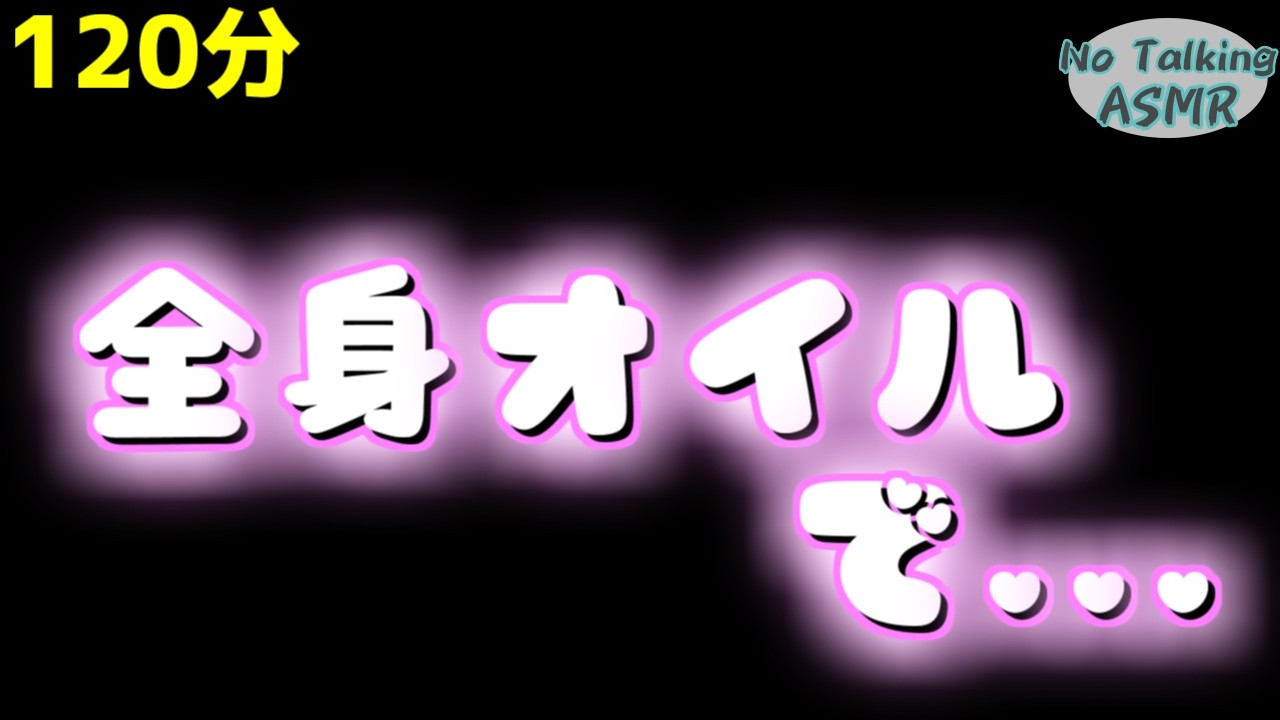 【ASMR】全身オイルマッサージ💕(ローション) 【途中広告なし】