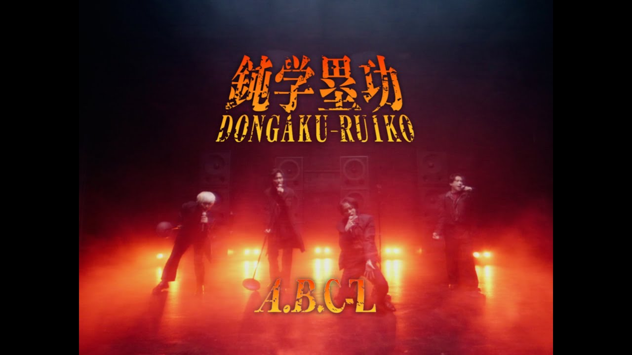 A.B.C-Z / 鈍学塁功・DONGAKU-RUIKO (Music Video)