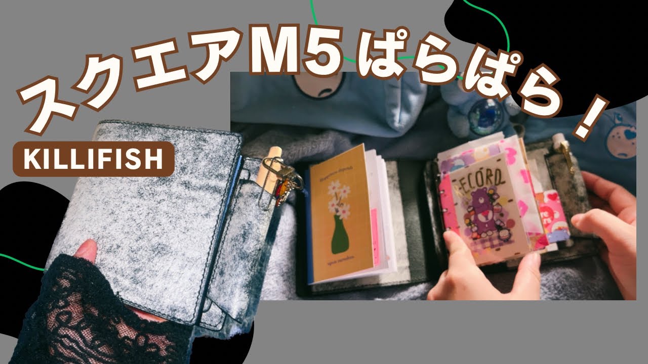 【スクエアM5の中身】パラパラして可愛い手帳を愛でよっ
