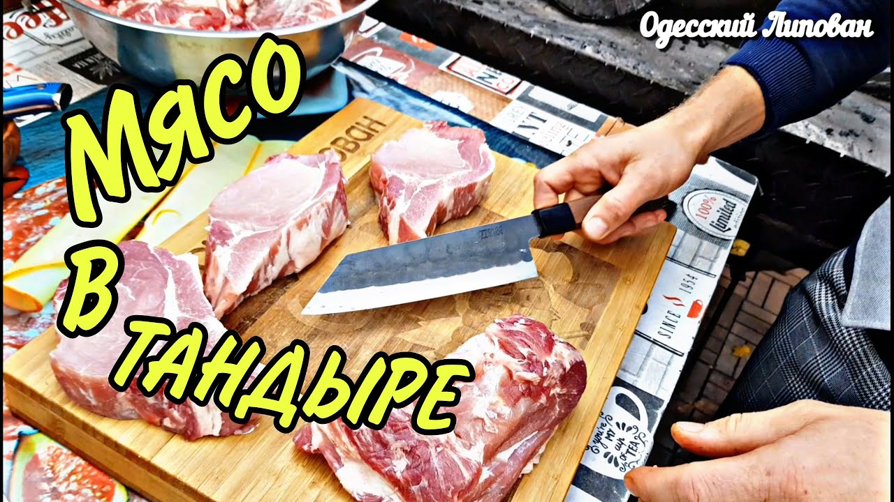 МЯСО в ТАНДЫРЕ/ 2 РЕЦЕПТА ШАШЛЫКА/ ОБЗОР/ ЦЕН НА МЯСО ЯПОНСКИЕ НОЖИ/ ГОТОВЛЮ ТОЛЬКО ТАК