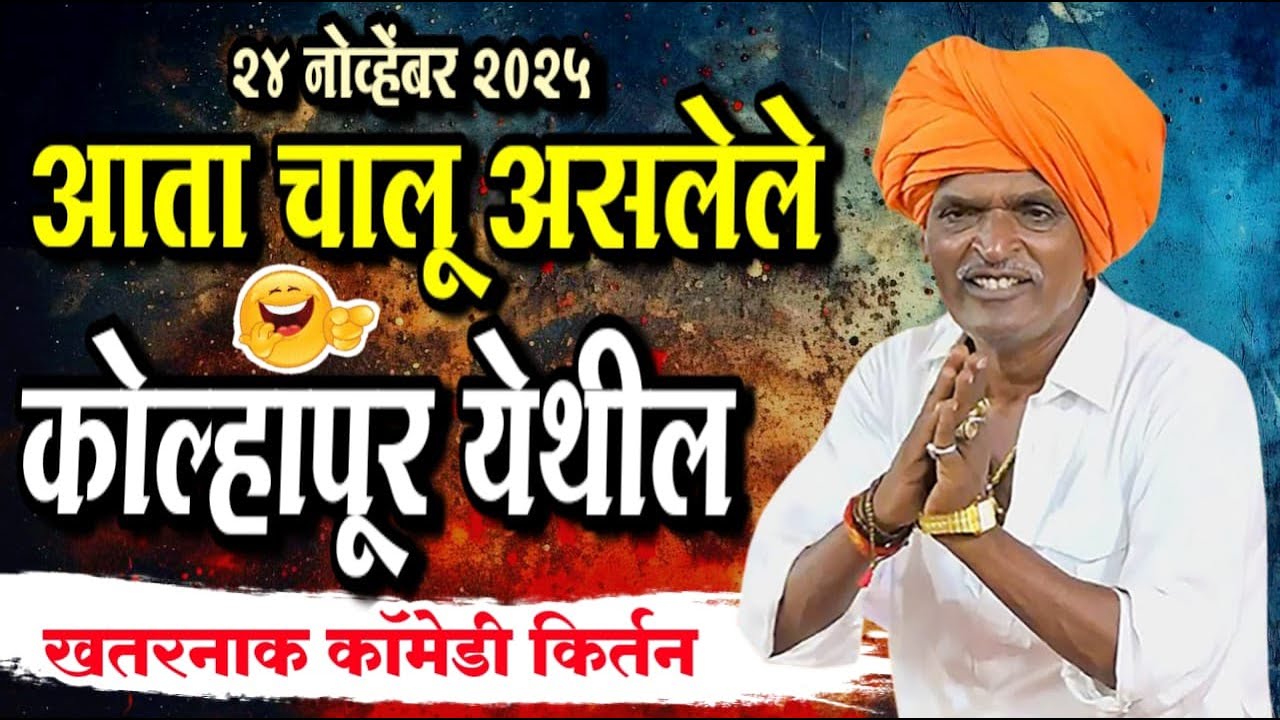 🔴LIVE - २४/११/२०२५ कोल्हापूर येथील | इंदोरीकर महाराज नवीन किर्तन | Indurikar maharaj comedy kirtan