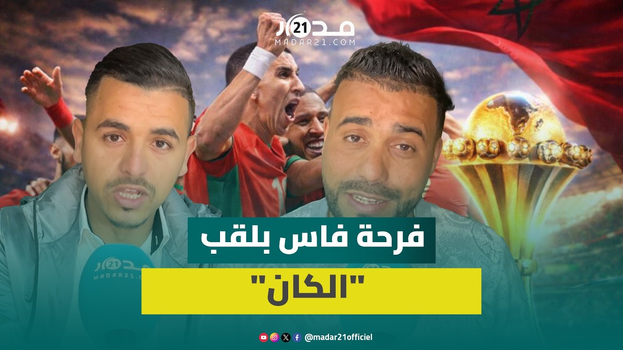 احتفالات بفاس بلقب كأس إفريقيا ويطالبون وهبي بلقب كأس العالم
