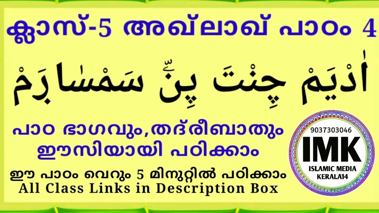 ക്ലാസ് 5 അഖ്‌ലാഖ് പാഠം 4 Class 5 AKHLAQ Lesson 4 islamic media kerala1 online madrasa class 5