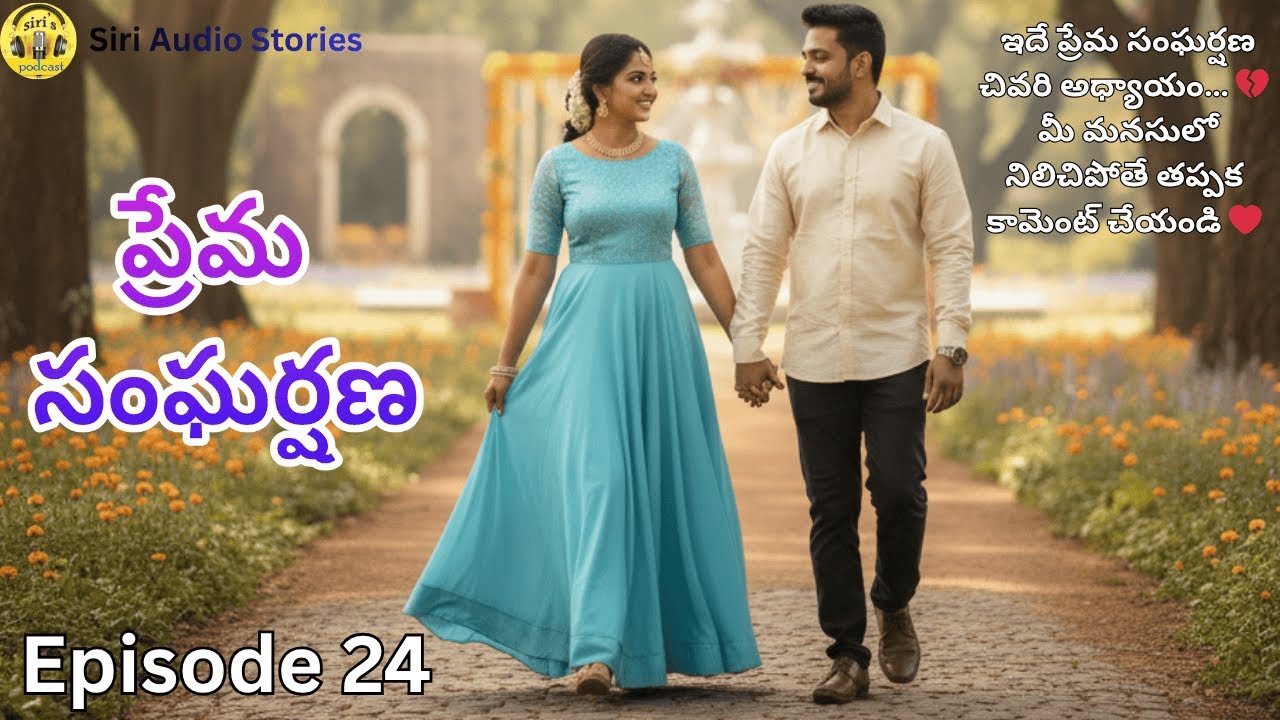 ప్రేమ సంఘర్షణ EP-24 | అందమైన కథ సుఖాంతం | THE END | TeluguStory | Happy Family | TeluguPodcast