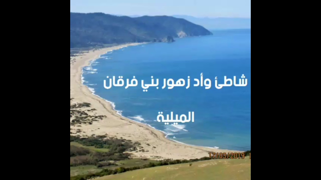 Vidéo Beni Ferguen El Milia Jijel Algérie بني فرقان