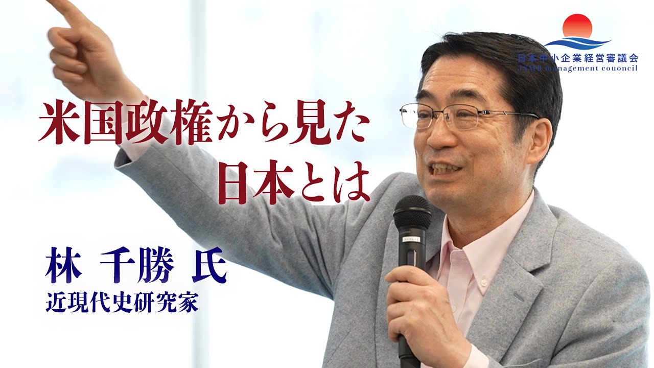 【林千勝 氏 特別講義】今本当に知るべきこと：米国政権から見た日本とは？