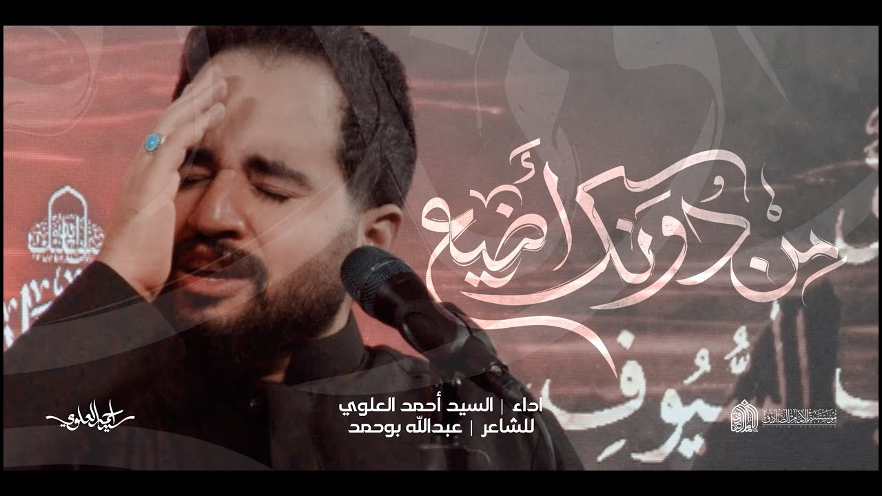 من دونك أضيع | السيد أحمد العلوي