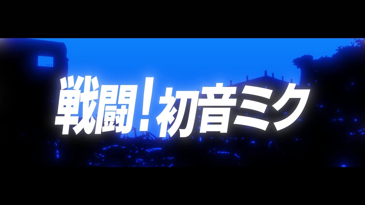 【宿禰美琴】戦闘！初音ミク【UTAUカバー】