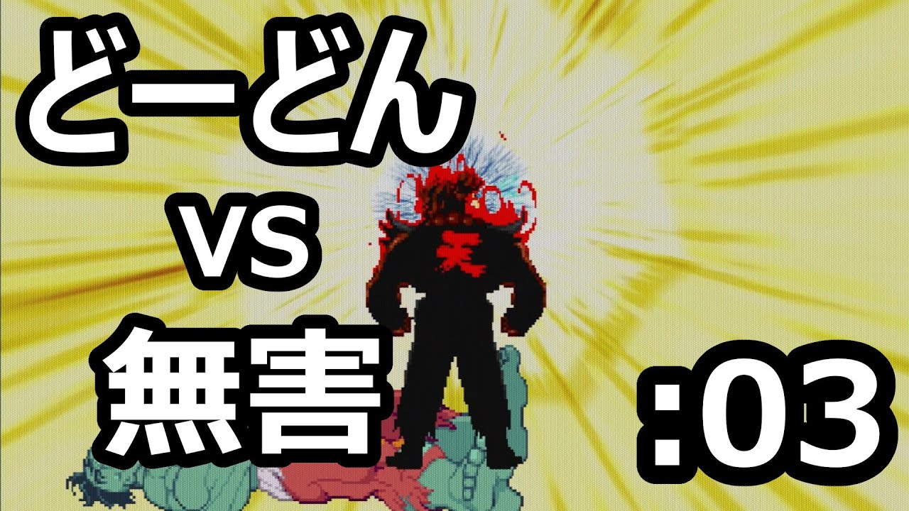 【マブカプ２】どーどん(Dodon) VS 無害(Mugai)：03 - MVC2