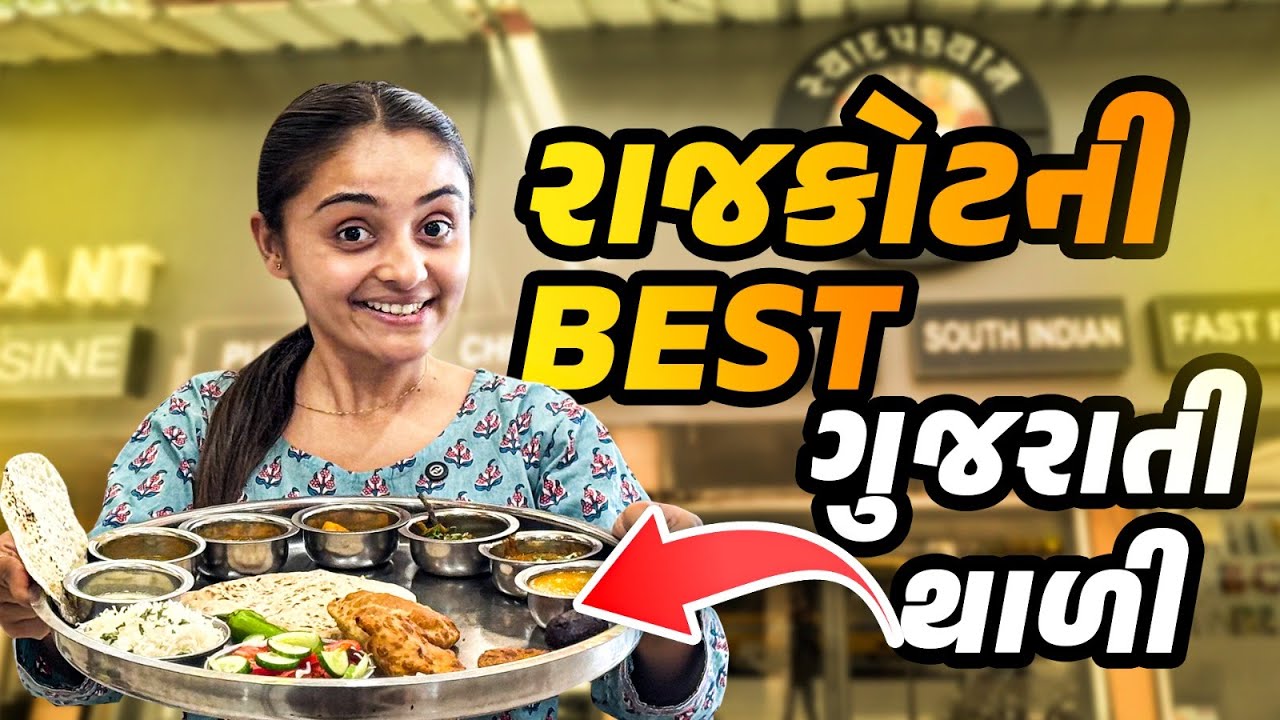 Rajkot Best Unlimited Gujarati Thali | Best Places to Eat in Rajkot | Top Gujarati Thali in Rajkot