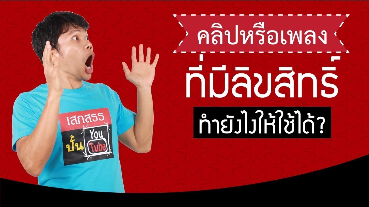 คลิปหรือเพลงที่มีลิขสิทธิ์ ทำยังไงให้ใช้ได้