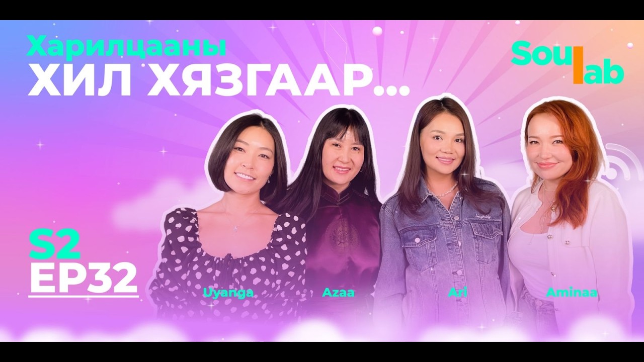 SOULAB - EP32 ❤️ | Ари, Азаа, Амина | Та сайн найз мөн үү . . .